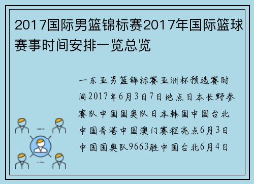 2017国际男篮锦标赛2017年国际篮球赛事时间安排一览总览