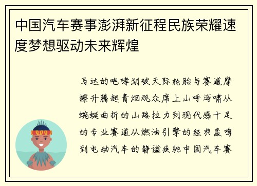 中国汽车赛事澎湃新征程民族荣耀速度梦想驱动未来辉煌