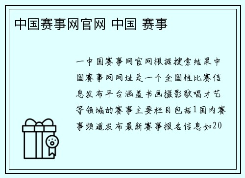 中国赛事网官网 中国 赛事